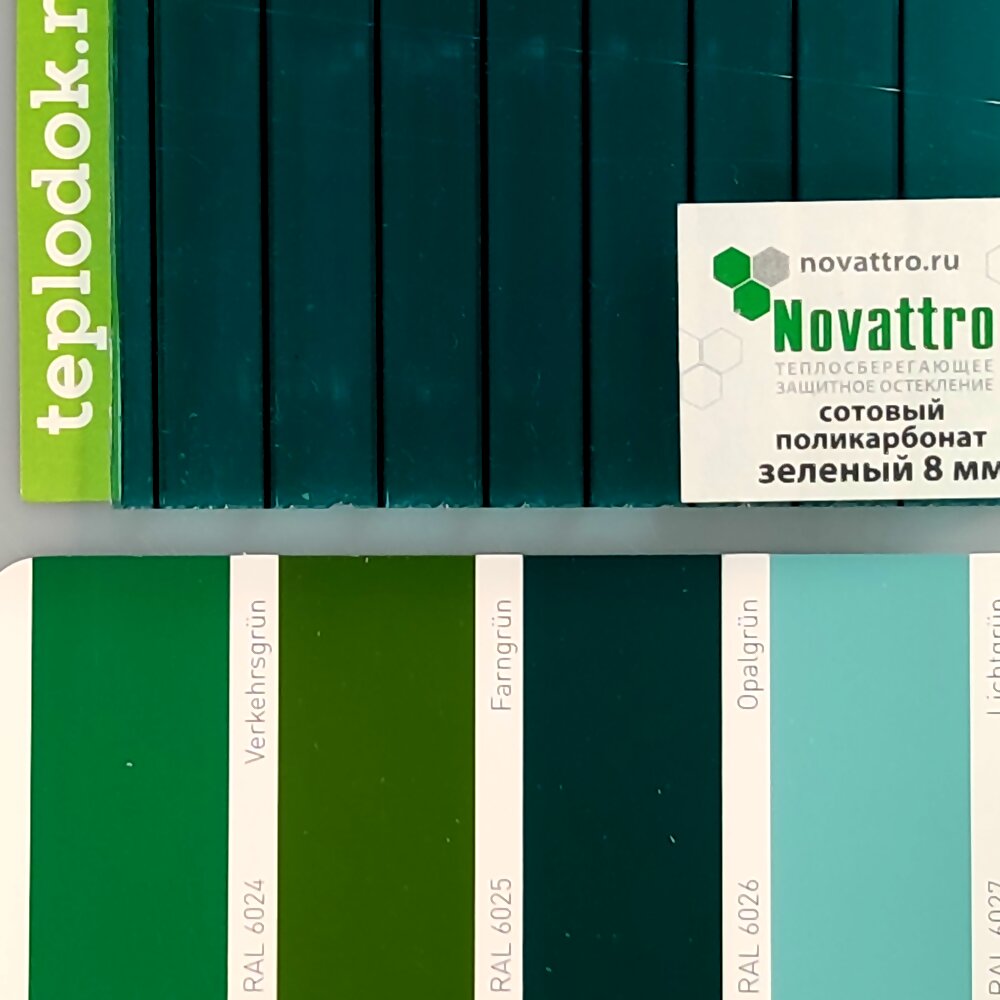 Сотовый поликарбонат 8 мм, зеленый, 1,5 кг/м2 (ГОСТ), лист 2,1х12 м, Novattro