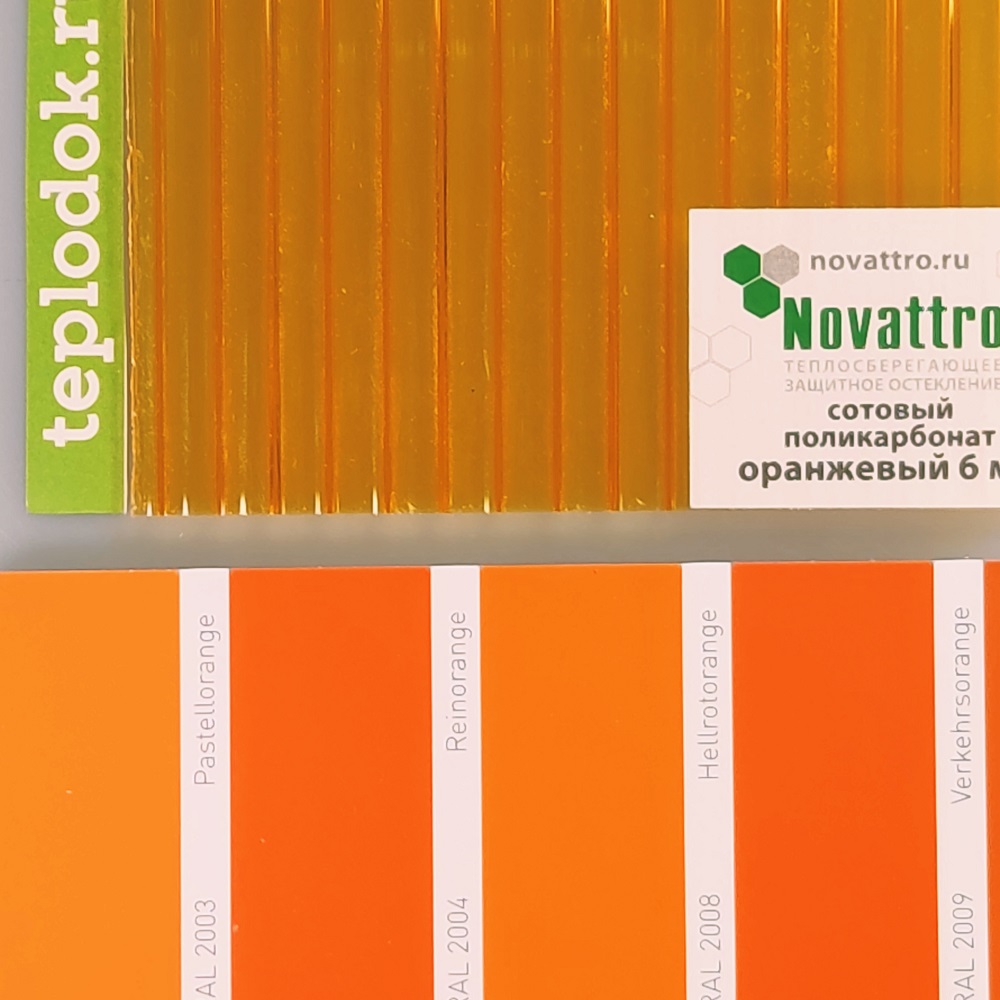 Сотовый поликарбонат 6 мм, желтый, 1,3 кг/м2 (ГОСТ), Novattro