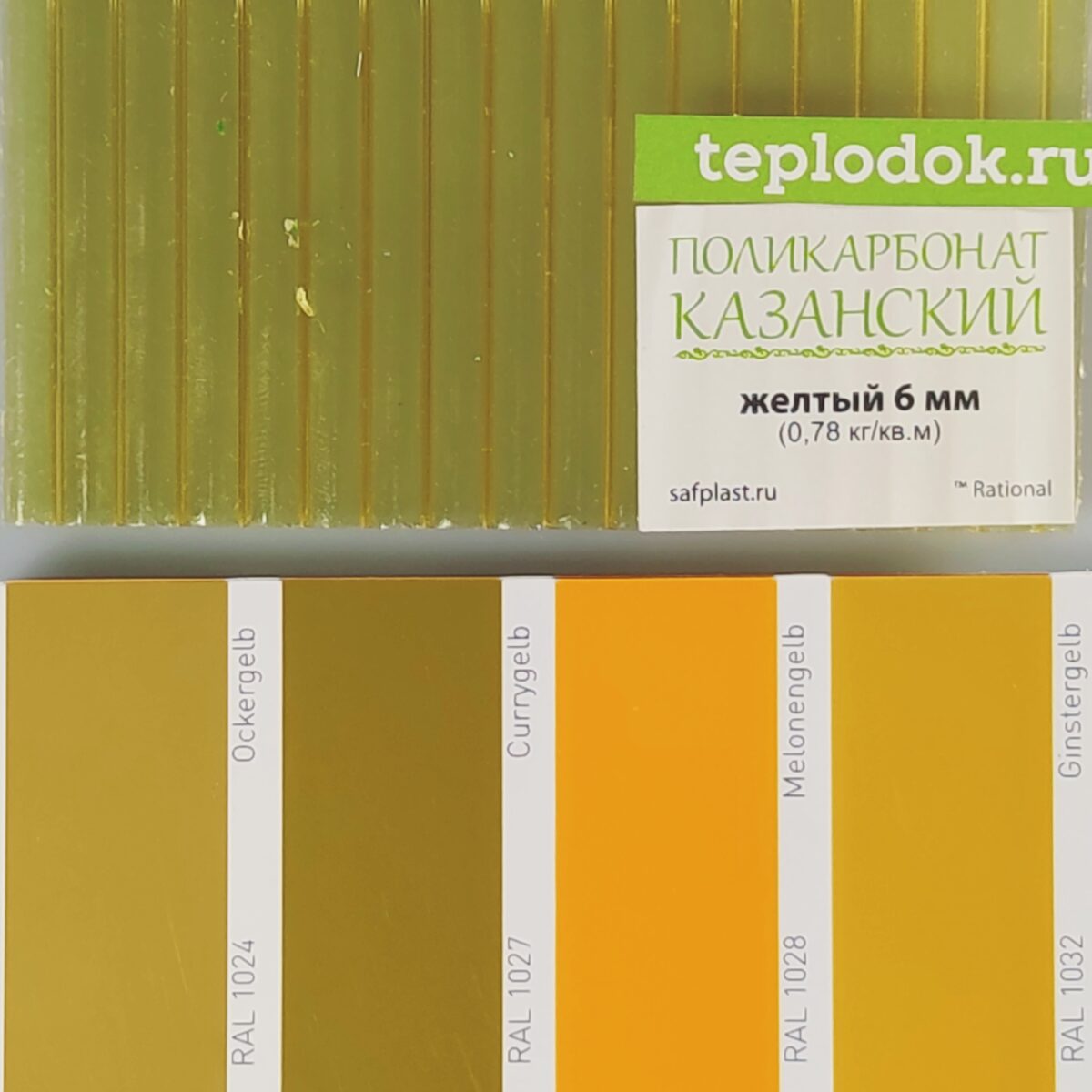 Сотовый поликарбонат 6 мм, желтый, 0,77 кг/м2, лист 2,1х12 м, Rational