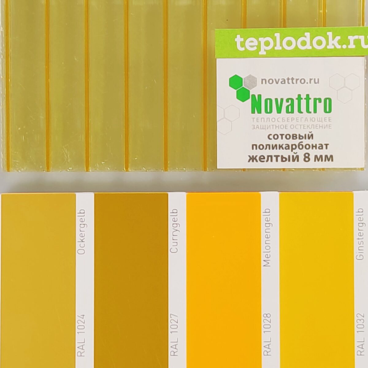 Сотовый поликарбонат 8 мм, желтый, 1,5 кг/м2 (ГОСТ), Novattro