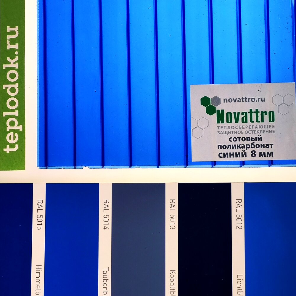 Сотовый поликарбонат 8 мм, синий, 1,5 кг/м2 (ГОСТ), лист 2,1х12 м, Novattro