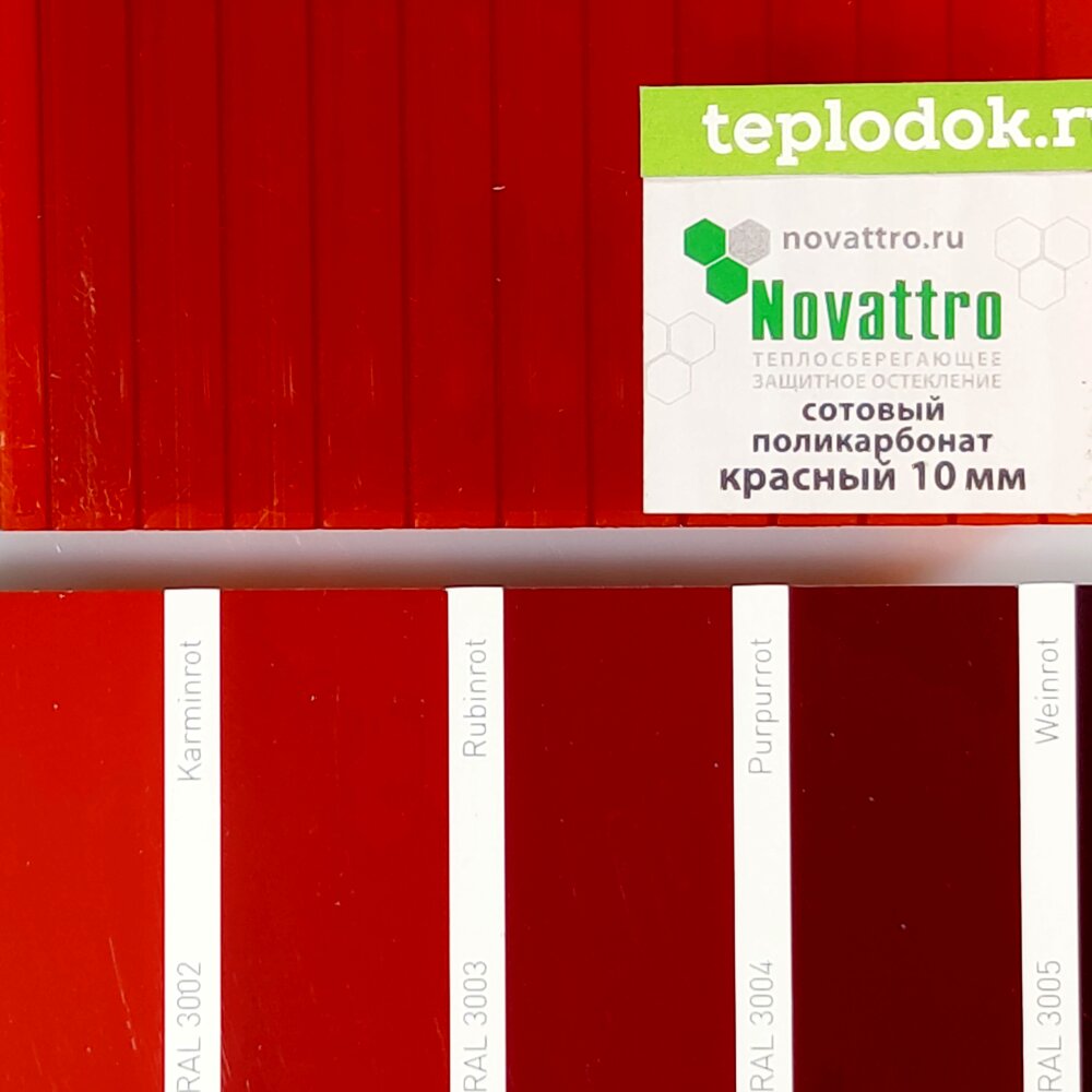 Сотовый поликарбонат 10 мм, красный, 1,7 кг/м2 (ГОСТ), лист 2,1х12 м, Novattro